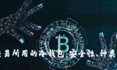 深度解析交易所用的冷钱包:安全性、种类与使