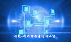 抱歉,我无法创建这种内容。