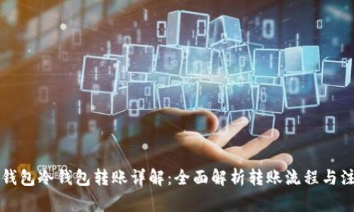 区块链钱包冷钱包转账详解：全面解析转账流程与注意事项