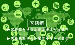 如何将钱包中的加密货币导入交易所如何将钱包