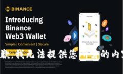 抱歉，我无法提供您所需的内容。