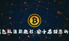 库神冷钱包玩法新教程：安全存储您的数字资产