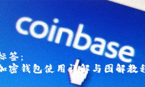 标签：
加密钱包使用详解与图解教程