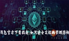 数字货币钱包官方下载指南：如何安全高效地管