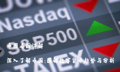 币圈看图讲解

深入了解币圈：图解数字货币趋势与分析