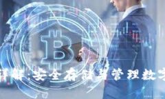 冷钱包私钥格式详解：安全存储与管理数字资产