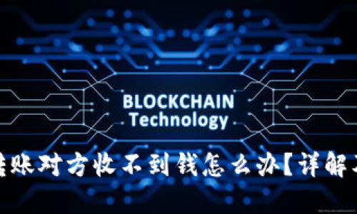 : 冷钱包转账对方收不到钱怎么办？详解及解决方案