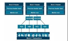 冷钱包代币的详解：安全性与投资价值解析