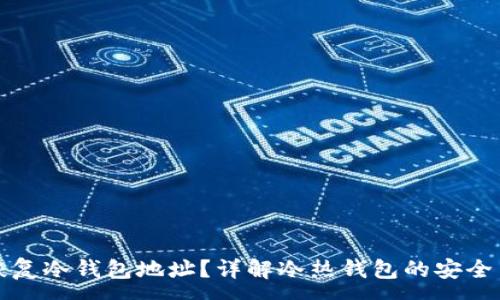 :
如何有效恢复冷钱包地址？详解冷热钱包的安全与恢复方法