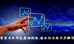 数字货币冷钱包存储指南:安全性与操作步骤详
