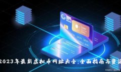 2023年最新虚拟币网址大全:全面指南与资源