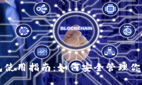虚拟币钱包使用指南：如何安全管理你的数字资产