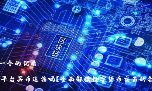 思考一个的优质

OKEx平台买币违法吗？全面解读数字货币交易的合法性