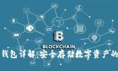 区块链冷钱包详解：安全存储数字资产的最佳选
