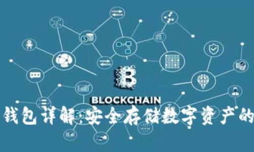 区块链冷钱包详解：安全存储数字资产的最佳选择