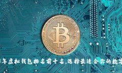 2023年虚拟钱包排名前十名，选择最适合你的数字