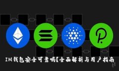 IM钱包安全可靠吗?全面解析与用户指南