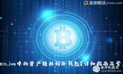 如何将Token.im中的资产转移到冷钱包?详细指南及