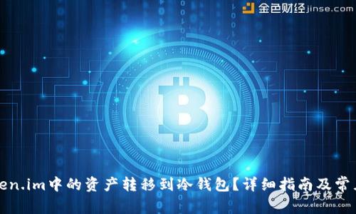 如何将Token.im中的资产转移到冷钱包？详细指南及常见问题解答