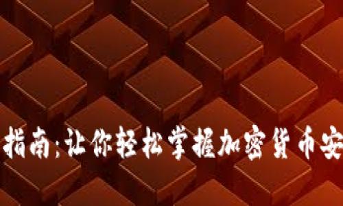 冷钱包交易指南：让你轻松掌握加密货币安全交易技巧
