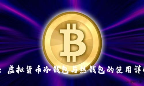  : 虚拟货币冷钱包与热钱包的使用详解