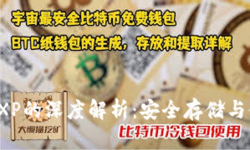 冷钱包SXP的深度解析：安全存储与使用指南