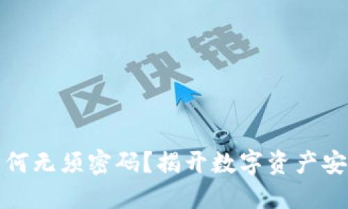冷钱包支付为何无须密码？揭开数字资产安全的神秘面纱