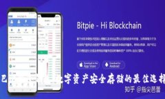 巴比特冷钱包：数字资产安全存储的最佳选择