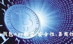 2023年比特币钱包App推荐：安全性、易用性与功能