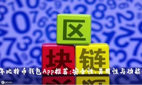 2023年比特币钱包App推荐：安全性、易用性与功能全评析