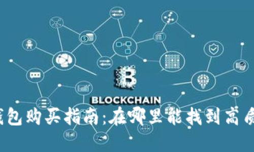 加密货币冷钱包购买指南：在哪里能找到高质量的冷钱包？