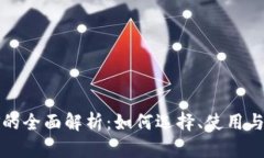 冷钱包口金的全面解析：如何选择、使用与安全