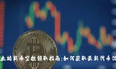 以太坊新币空投领取指南：如何获取最新代币信