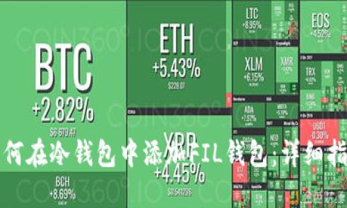 如何在冷钱包中添加FIL钱包：详细指南