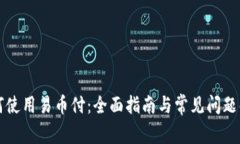 如何使用易币付：全面指南与常见问题解析