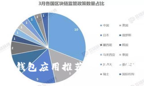 2023年最优质冷钱包应用推荐：安全存储加密货币新选择