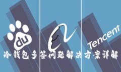 冷钱包多签问题解决方案详解