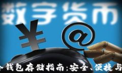 xch冷钱包存储指南：安全、便捷与选择