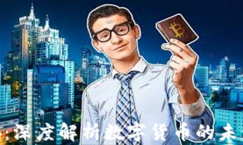 
数字货币Hub：深度解析数字货币的未来与投资潜力