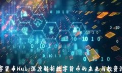 数字货币Hub：深度解析数字货币的未来与投资潜