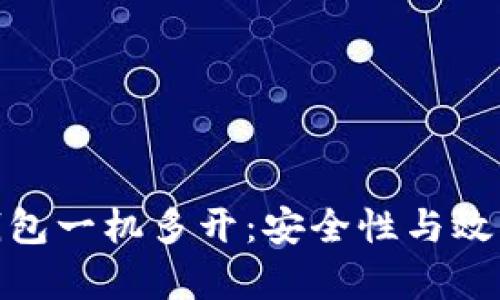 如何实现冷钱包一机多开：安全性与效率的完美结合