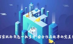 如何实现冷钱包一机多开：安全性与效率的完美