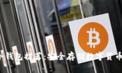 2023年最佳冷钱包推荐：安全存储数字货币的全方