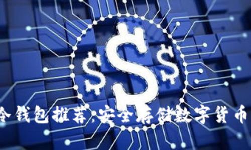 2023年最佳冷钱包推荐：安全存储数字货币的全方位指南