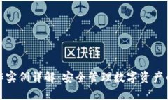 冷钱包制作实例详解：安全管理数字资产的最佳