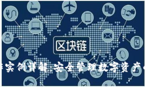 冷钱包制作实例详解：安全管理数字资产的最佳选择