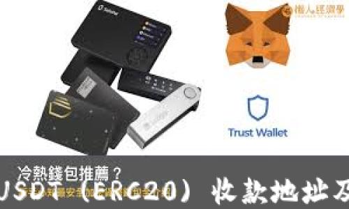 
如何获取USDT (ERC20) 收款地址及使用指南
