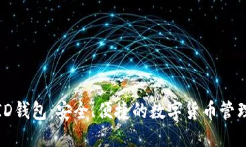 CoinID钱包：安全、便捷的数字货币管理工具