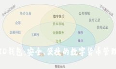 CoinID钱包：安全、便捷的数字货币管理工具