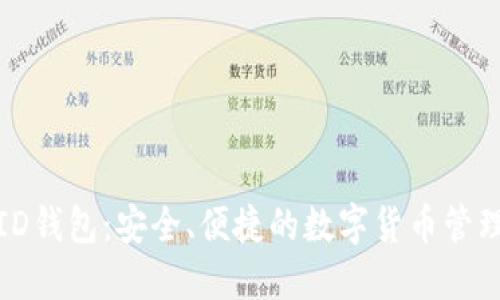 CoinID钱包：安全、便捷的数字货币管理工具